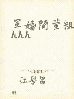 军婚开荤粗肉hhhh