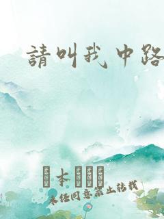 请叫我中路杀神