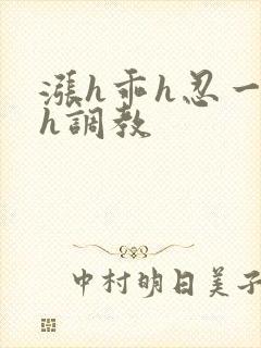 涨h乖h忍一下h调教