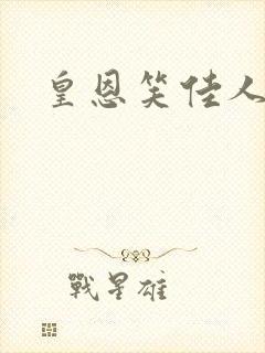 皇恩笑佳人