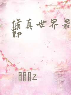 修真世界最新章节