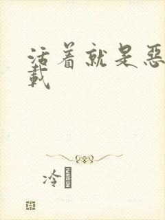 活着就是恶心下载