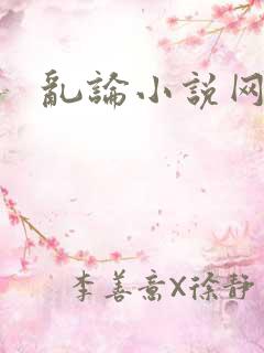 乱论小说网