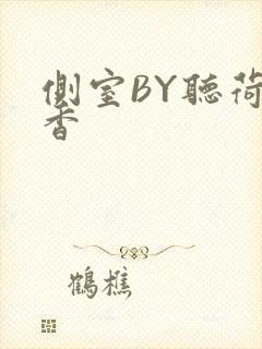 侧室BY听荷闻香