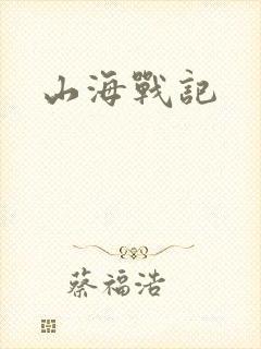 山海战记