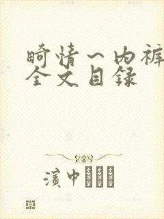 畸情～内裤奇缘全文目录