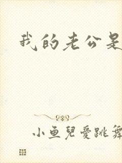 我的老公是冥王