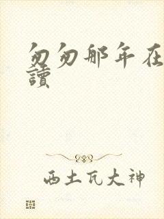 匆匆那年在线阅读