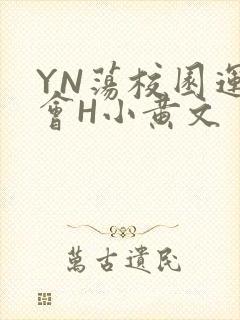 YN荡校园运动会H小黄文