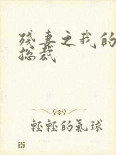 残妻之我的虐爱总裁