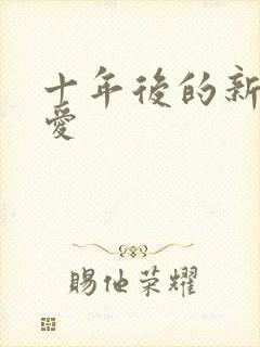 十年后的新欢旧爱