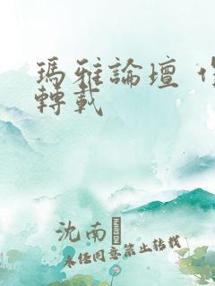 玛雅论坛 作品转载