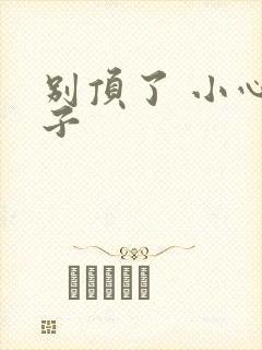 别顶了 小心孩子