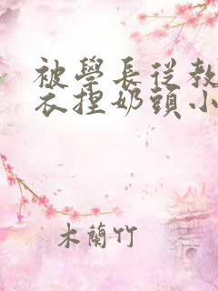 被学长从教室扒衣捏奶头小说