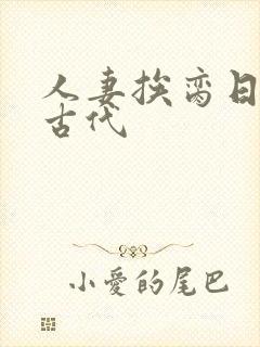 人妻挨脔日常h古代