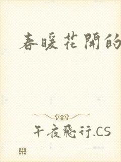 春暖花开的小说