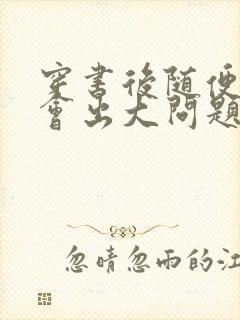 穿书后随便吸猫会出大问题