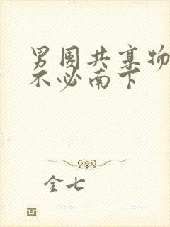 男团共享物by不必南下