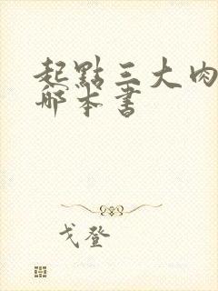 起点三大肉器是哪本书