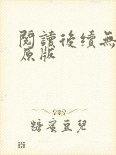 阅读后续无删减原版
