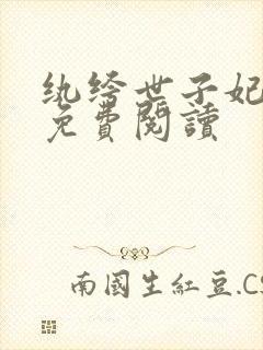 纨绔世子妃全文免费阅读