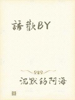 诱欢BY