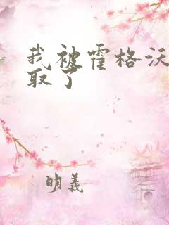 我被霍格沃茨录取了