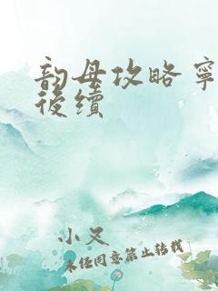 韵母攻略宁秋婉后续