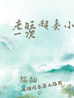 老旺超秦小雨第一次