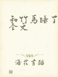 和竹马睡了以后全文