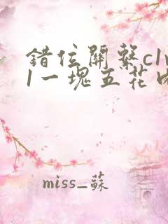 错位关系c1v1一块五花肉购买