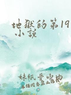 地狱的第19层 小说