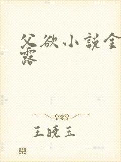 父欲小说金银花露