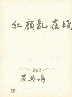 红颜乱在线阅读