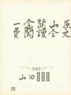 一念关山原著免费阅读全文