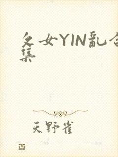 攵女YIN乱合集