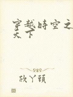 穿越时空之猎艳天下