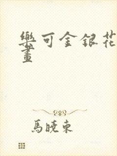 乐可金银花露漫画