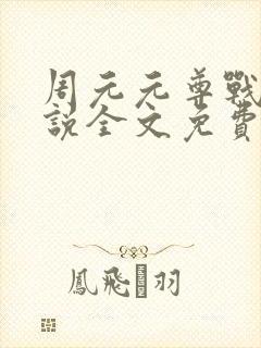 周元元尊战神小说全文免费