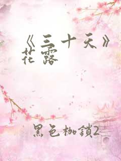 《三十天》金银花露