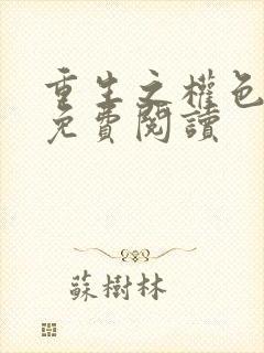 重生之权色巅峰免费阅读