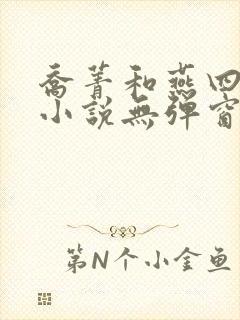 乔菁和燕四爷的小说无弹窗