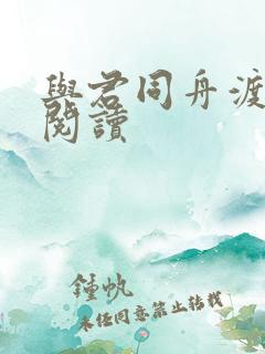 与君同舟渡全文阅读