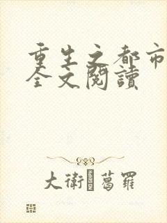 重生之都市狂龙全文阅读