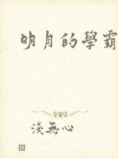 明月的学霸男友