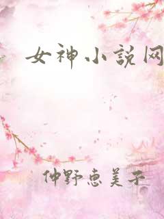 女神小说网