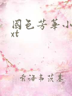 国色芳华小说txt