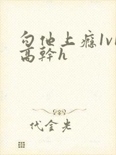 勾他上瘾1v1高干h