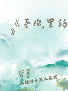 《手机里的秘密》