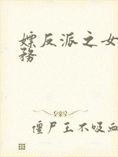 嫖反派之女配任务